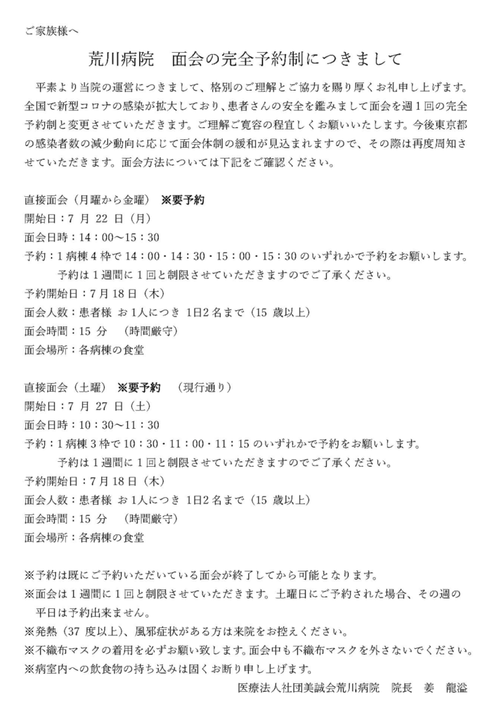 荒川病院　面会の完全予約制について